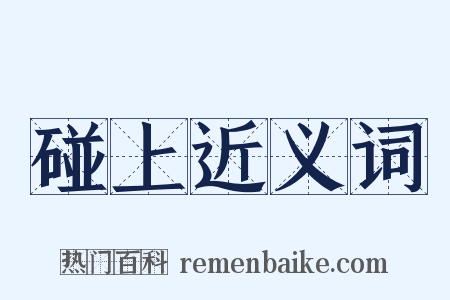 碰上近义词是什么意思的图片